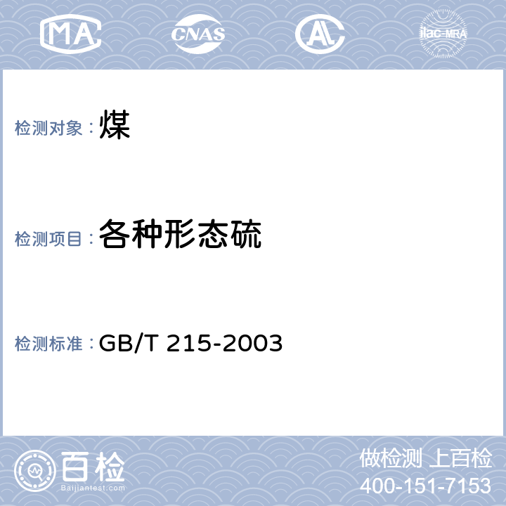 各种形态硫 煤中各种形态硫的测定方法 GB/T 215-2003