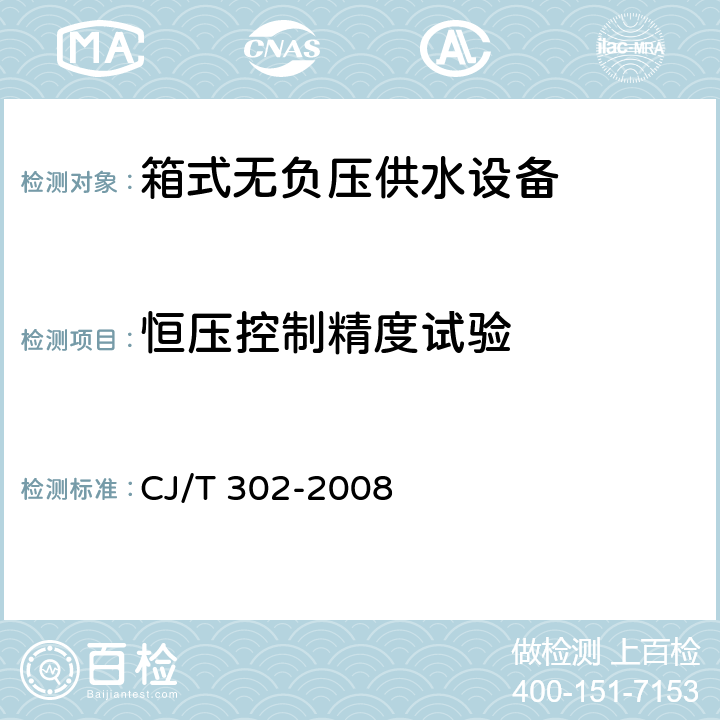 恒压控制精度试验 箱式无负压供水设备 CJ/T 302-2008 5.6.10