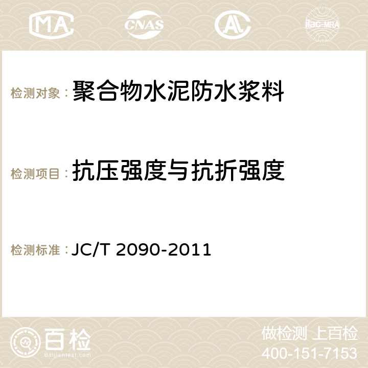 抗压强度与抗折强度 聚合物水泥防水浆料 JC/T 2090-2011 7.9