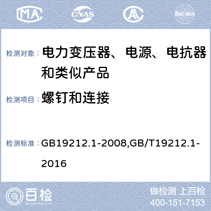 螺钉和连接 电力变压器、电源、电抗器和类似产品的安全 第1部分：通用要求和试验 GB19212.1-2008,GB/T19212.1-2016 25