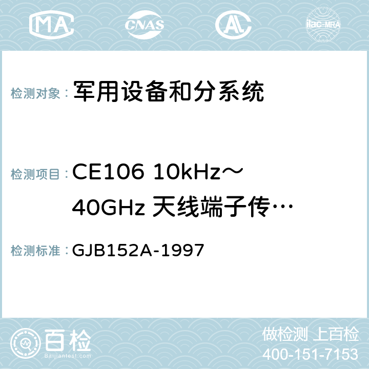 CE106 10kHz～40GHz 天线端子传导发射 GJB 152A-1997 军用设备和分系统电磁发射和敏感度测量 GJB152A-1997 CE106