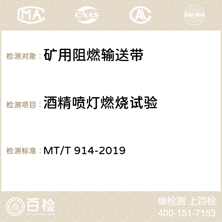 酒精喷灯燃烧试验 《煤矿用织物芯阻燃输送带》 MT/T 914-2019 5.13.2、6.14