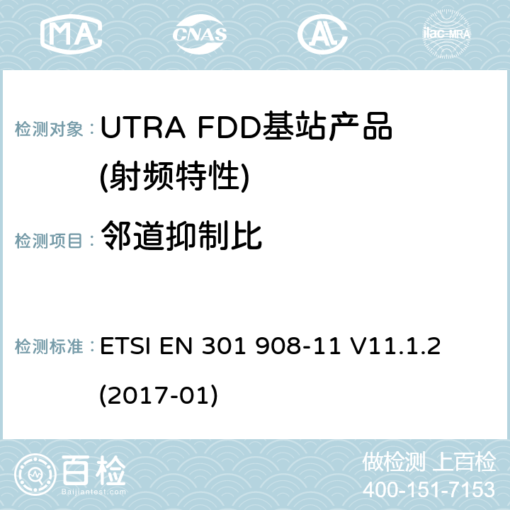 邻道抑制比 IMT蜂窝网络； 涵盖2014/53 / EU指令第3.2条基本要求的统一标准； 第11部分：CDMA直接扩频（UTRA FDD）中继器 ETSI EN 301 908-11 V11.1.2 (2017-01) 4.2.7