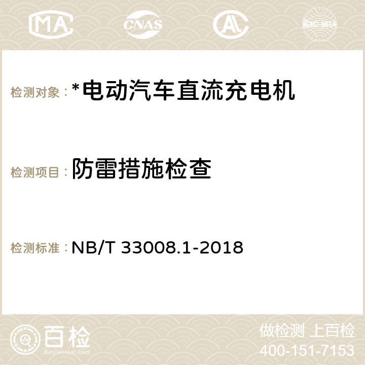 防雷措施检查 电动汽车充电设备检验试验规范 第1部分：非车载充电机 NB/T 33008.1-2018 5.2.5