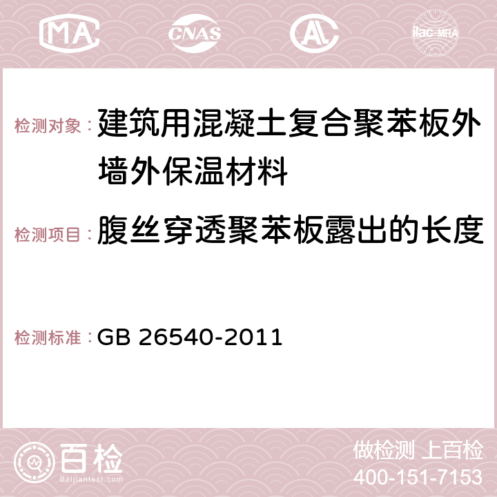 腹丝穿透聚苯板露出的长度 外墙外保温系统用钢丝网架模塑聚苯乙烯板 GB 26540-2011 7.2.4