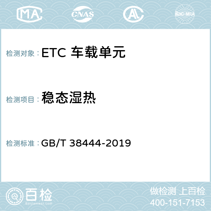 稳态湿热 不停车收费系统 车载电子单元 GB/T 38444-2019 4.5.5.10