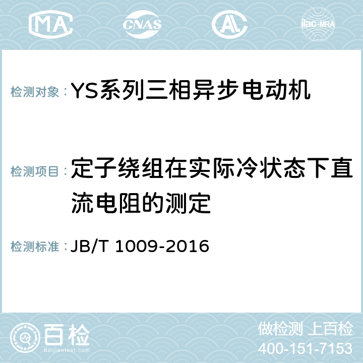 定子绕组在实际冷状态下直流电阻的测定 YS系列三相异步电动机技术条件 JB/T 1009-2016 5.2