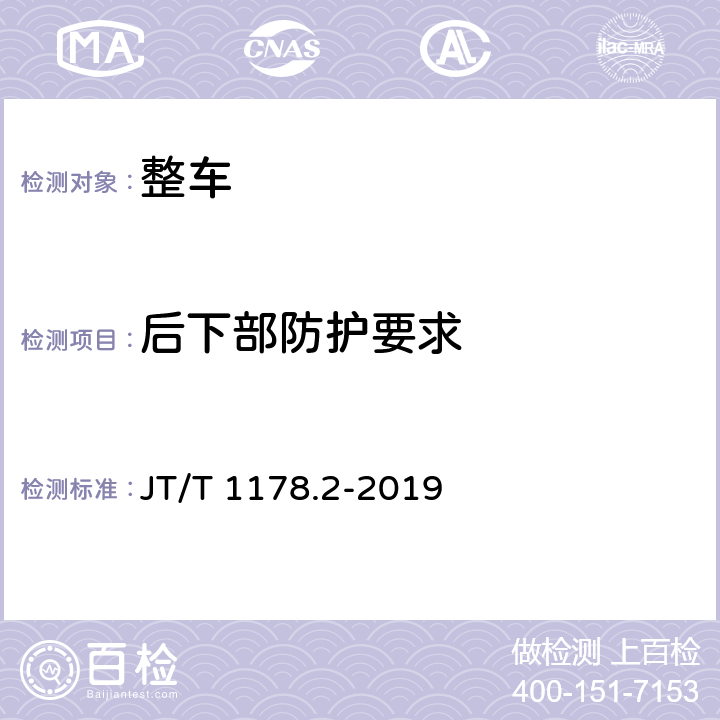 后下部防护要求 营运货车安全技术条件 第2部分：牵引车辆与挂车 JT/T 1178.2-2019 6.1