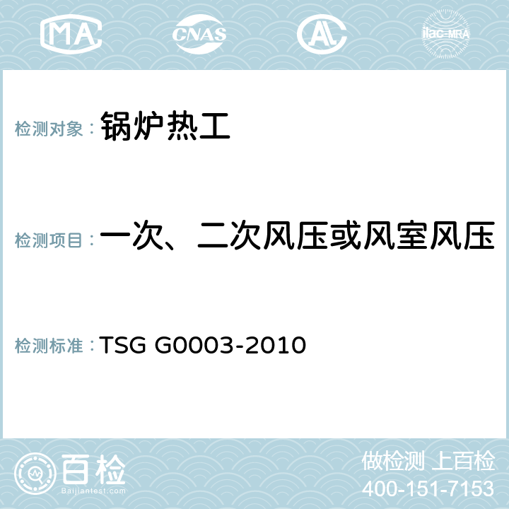 一次、二次风压或风室风压 工业锅炉能效测试与评价规则 TSG G0003-2010