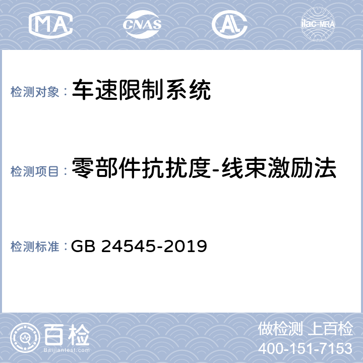 零部件抗扰度-线束激励法 车辆车速限制系统技术要求及试验方法 GB 24545-2019 4.2.7