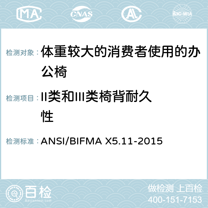 II类和III类椅背耐久性 ANSI/BIFMA X5.11-2015 体重较大的消费者使用的办公椅测试标准  16