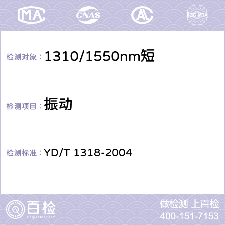 振动 1310/1550nm短距离单纤双向组件（模块）技术条件 YD/T 1318-2004 8.1