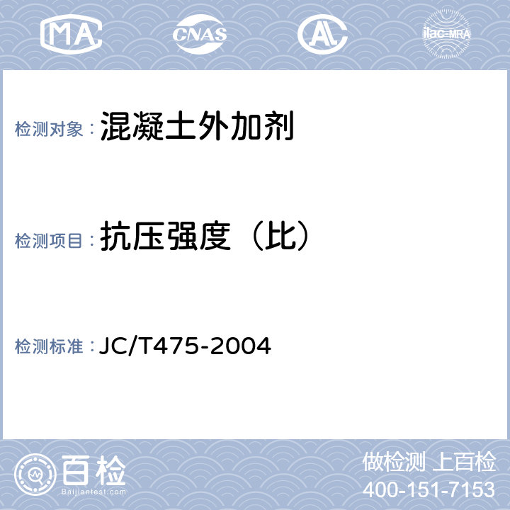 抗压强度（比） JC/T 475-2004 【强改推】混凝土防冻剂