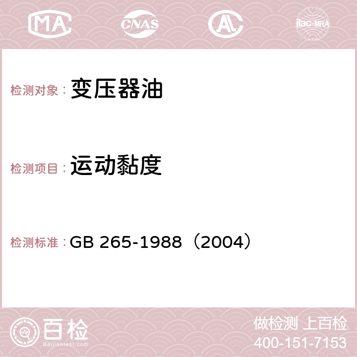 运动黏度 GB 265-19882004 石油产品测定法和动力黏度计算法 GB 265-1988（2004） /全条款