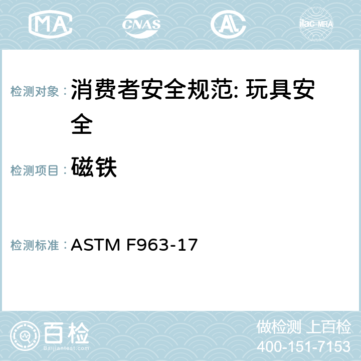 磁铁 消费者安全规范: 玩具安全 ASTM F963-17 5.17