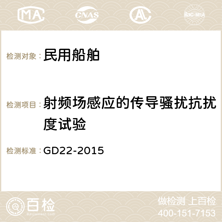 射频场感应的传导骚扰抗扰度试验 电气电子产品型式认可试验指南 GD22-2015 3.9