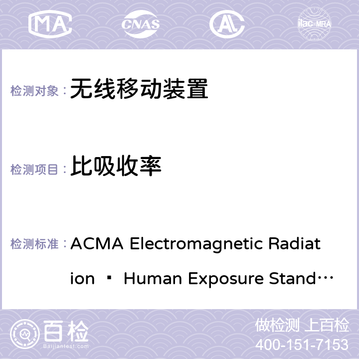 比吸收率 无线电通信(电磁辐射-人体暴露)标准 ACMA Electromagnetic Radiation — Human Exposure Standard 2014