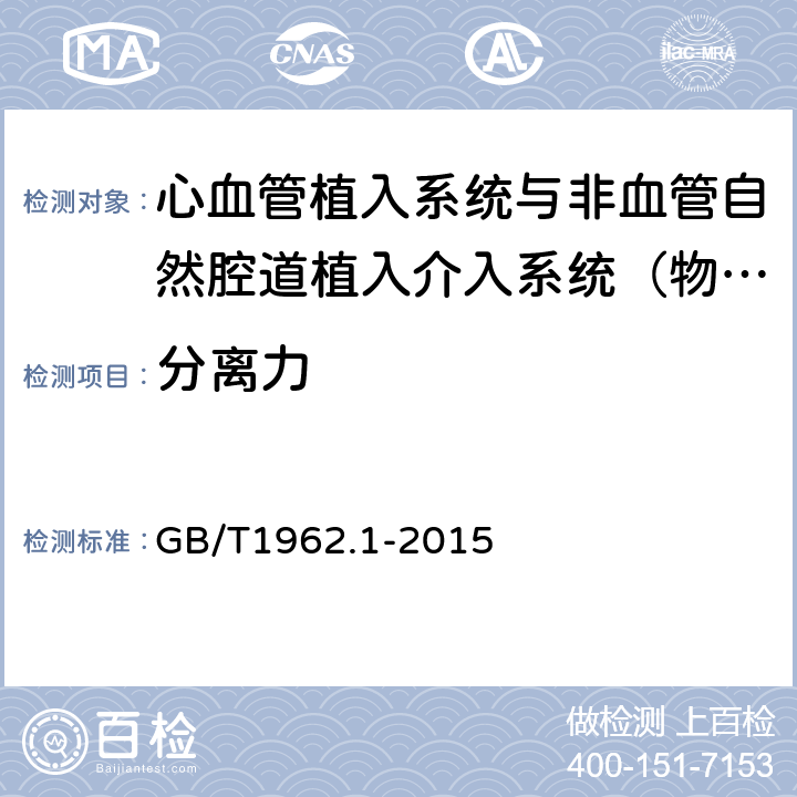 分离力 GB/T 1962.1-2015 注射器、注射针及其他医疗器械6%(鲁尔)圆锥接头 第1部分:通用要求