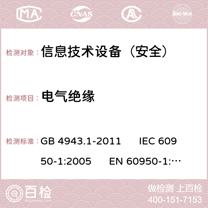 電氣絕緣 信息技術(shù)設(shè)備安全第1部分：通用要求 GB 4943.1-2011 IEC 60950-1:2005 EN 60950-1:2006 2.9