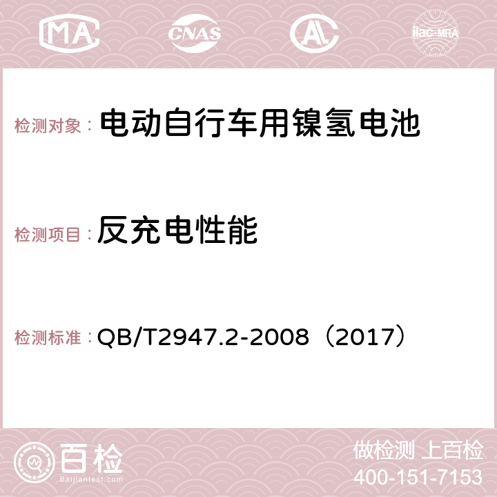 反充电性能 《电动自行车用蓄电池和充电器 镍氢电池和充电器》 QB/T2947.2-2008（2017） 5.1.6.8