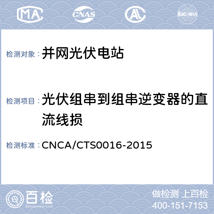 光伏组串到组串逆变器的直流线损 并网光伏电站性能检测与质量评估技术规范 CNCA/CTS0016-2015 9.8.4