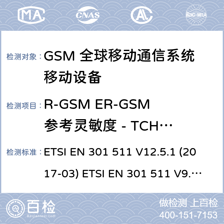 R-GSM ER-GSM参考灵敏度 - TCH/FS (GSM)全球移动通信系统；涵盖RED指令2014/53/EU 第3.2条款下基本要求的协调标准 ETSI EN 301 511 V12.5.1 (2017-03) ETSI EN 301 511 V9.0.2 (2003-03) 5.3.46