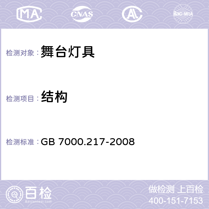 结构 灯具　第2－17部分：特殊要求　舞台灯光、电视、电影及摄影场所（室内外）用灯具 GB 7000.217-2008 6