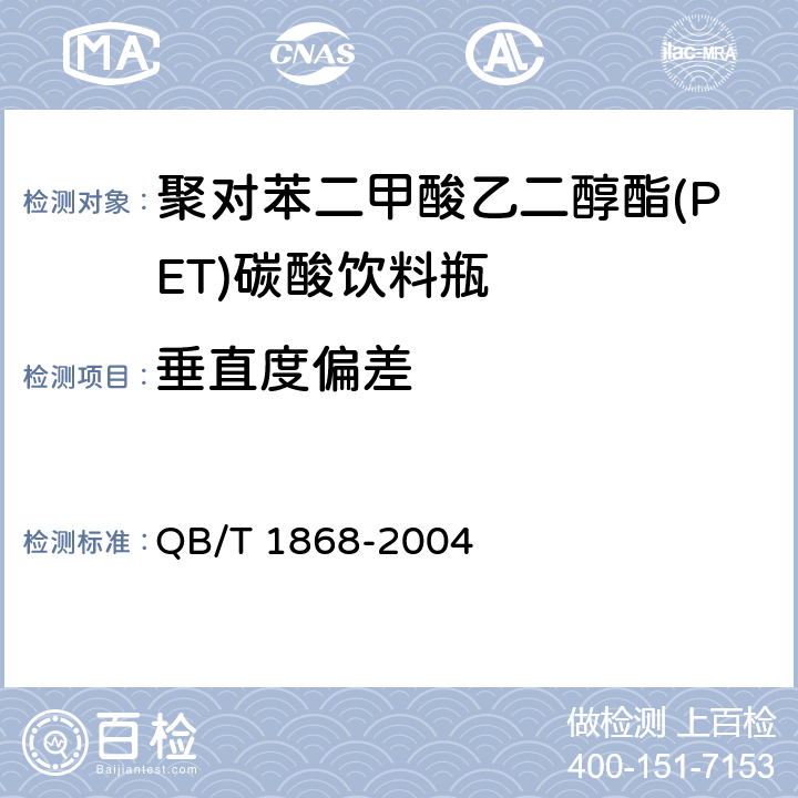垂直度偏差 聚对苯二甲酸乙二醇酯(PET)碳酸饮料瓶 QB/T 1868-2004 5.4