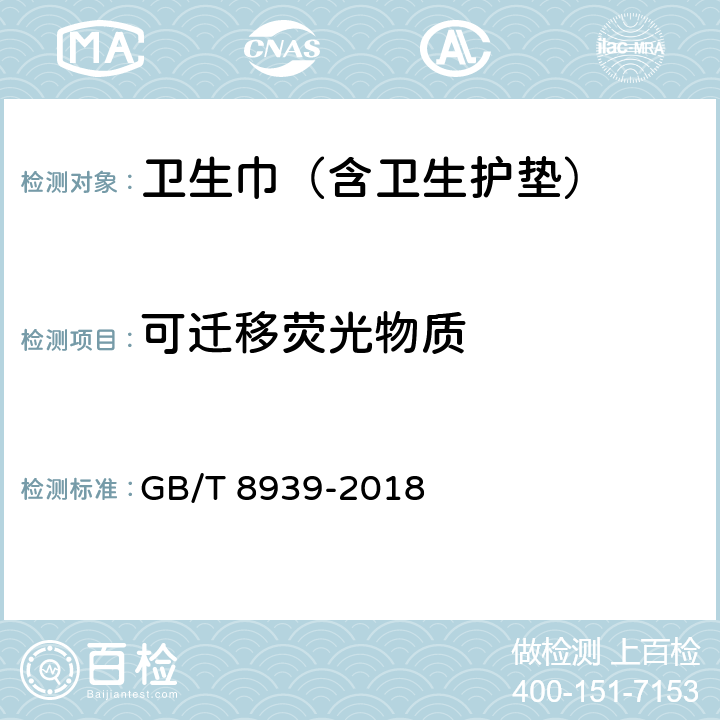 可迁移荧光物质 卫生巾（含卫生护垫） GB/T 8939-2018 3.1