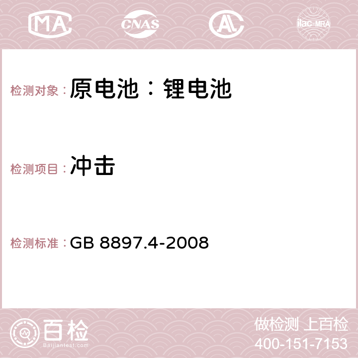 冲击 原电池 第4部分:锂电池的安全要求 GB 8897.4-2008 6.4.4