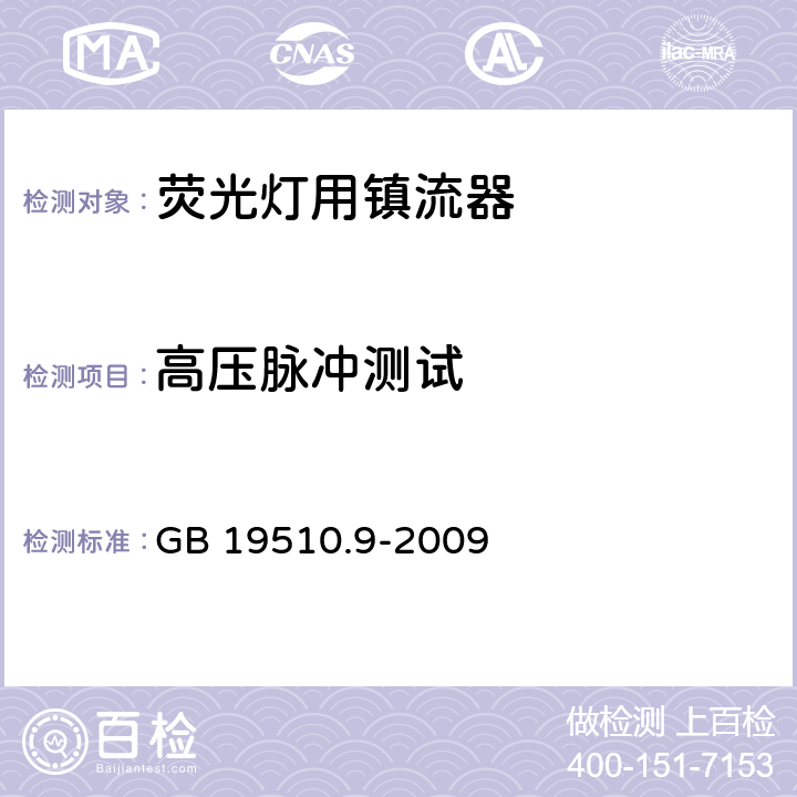 高压脉冲测试 灯的控制装置 第9部分：荧光灯用镇流器的特殊要求 GB 19510.9-2009 15