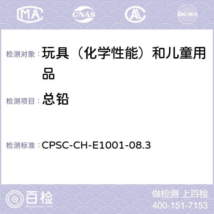 总铅 美国消费品安全委员会 测试方法：儿童金属产品（包括儿童金属饰品）中总铅含量测定的标准操作程序 CPSC-CH-E1001-08.3