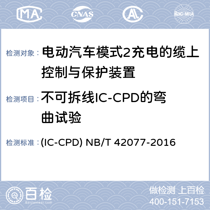 不可拆线IC-CPD的弯曲试验 NB/T 42077-2016 电动汽车模式2充电的缆上控制与保护装置（IC-CPD）