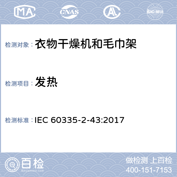 发热 IEC 60335-2-43-1995 家用和类似用途电器安全 第2-43部分:干衣机和毛巾架的特殊要求