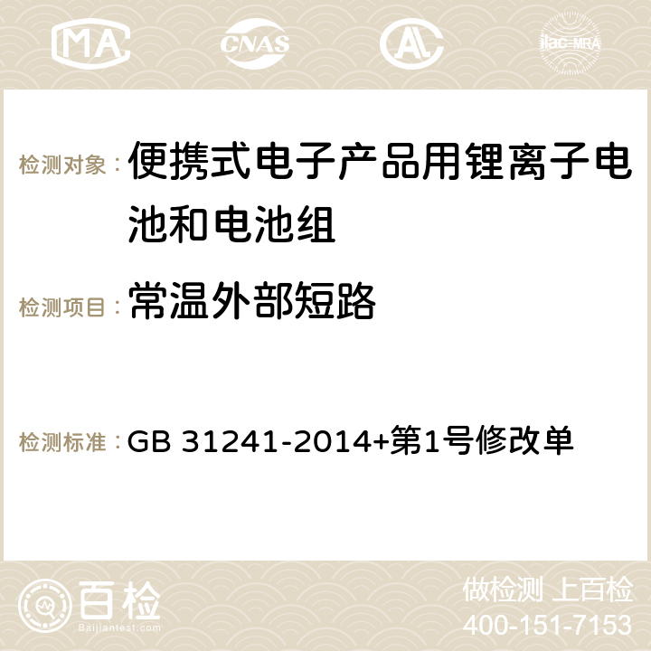 常温外部短路 便携式电子产品用锂离子电池和电池组安全要求 GB 31241-2014+第1号修改单 6.1