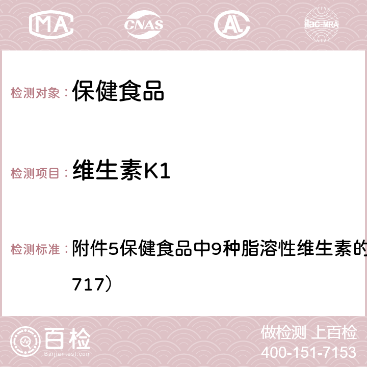 维生素K1 国家食品药品监督管理总局关于发布《饮料、茶叶及相关制品中对乙酰氨基酚等59种化合物的测定》等6项食品补充检验方法的公告（2017年第160号） 附件5保健食品中9种脂溶性维生素的测定（BJS 201717）