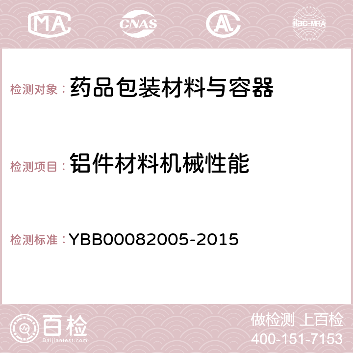 铝件材料机械性能 注射剂瓶用铝盖 YBB00082005-2015