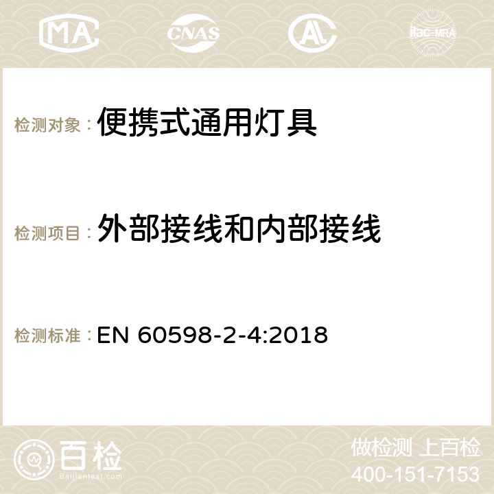 外部接线和内部接线 灯具 第2-4部分：特殊要求 可移式通用灯具 EN 60598-2-4:2018 4.11