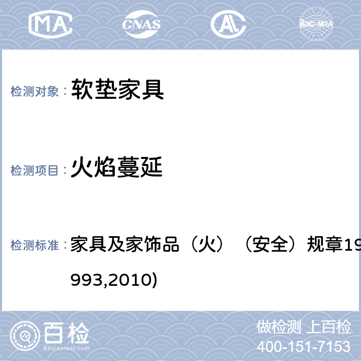 火焰蔓延 英国法定文书-2010/2205号消费者保护（包含1988/1324号,1989/2358号和1993/207号） 家具及家饰品（火）（安全）规章1988(R1989,1993,2010) 例3