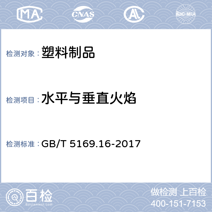 水平与垂直火焰 电工电子产品着火危险试验 第16部分：试验火焰 50W水平与垂直火焰试验方法 GB/T 5169.16-2017