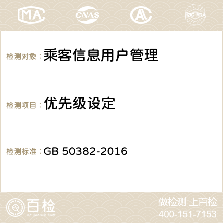 优先级设定 城市轨道交通通信工程质量验收规范 GB 50382-2016 14.5.1