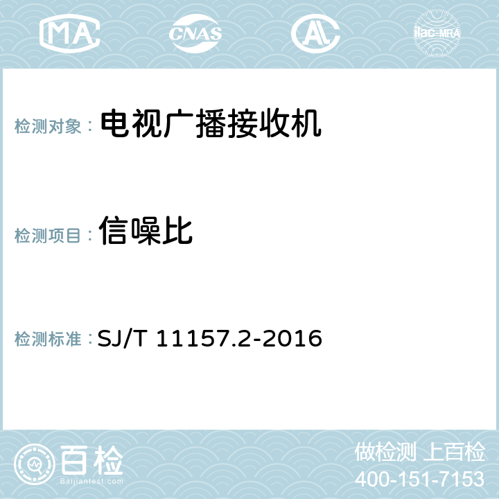 信噪比 电视广播接收机测量方法 第2部分：音频通道的电性能和声性能测量方法 SJ/T 11157.2-2016 8.1