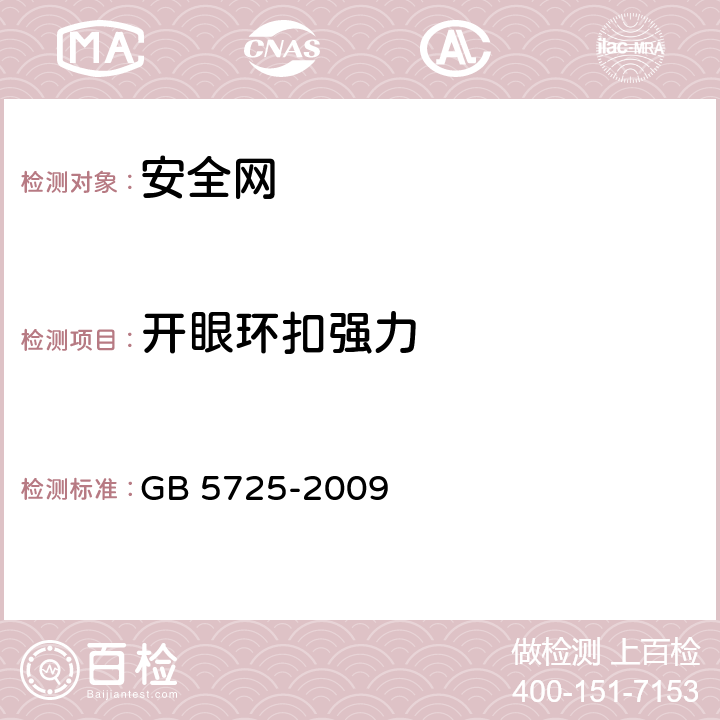 开眼环扣强力 安全网 GB 5725-2009 6.2.7