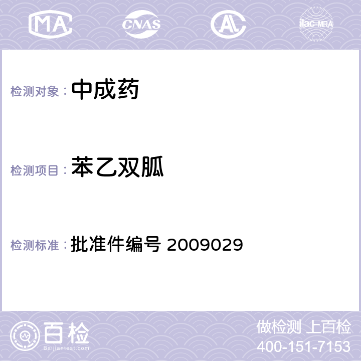 苯乙双胍 国家药品监督管理局 药品检验补充检验方法和检验项目批准件 降糖类中成药中非法添加化学药品补充检验方法 批准件编号 2009029 3