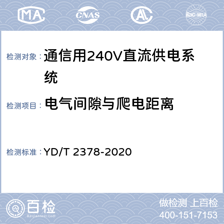电气间隙与爬电距离 通信用240V直流供电系统 YD/T 2378-2020 6.16.1