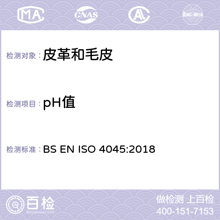pH值 皮革 化学试验 pH的测定 BS EN ISO 4045:2018