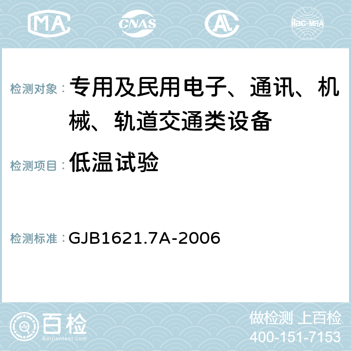 低温试验 技术侦察装备通用技术要求 第7部分：环境适应性要求和试验方法 GJB1621.7A-2006 5.2 低温试验