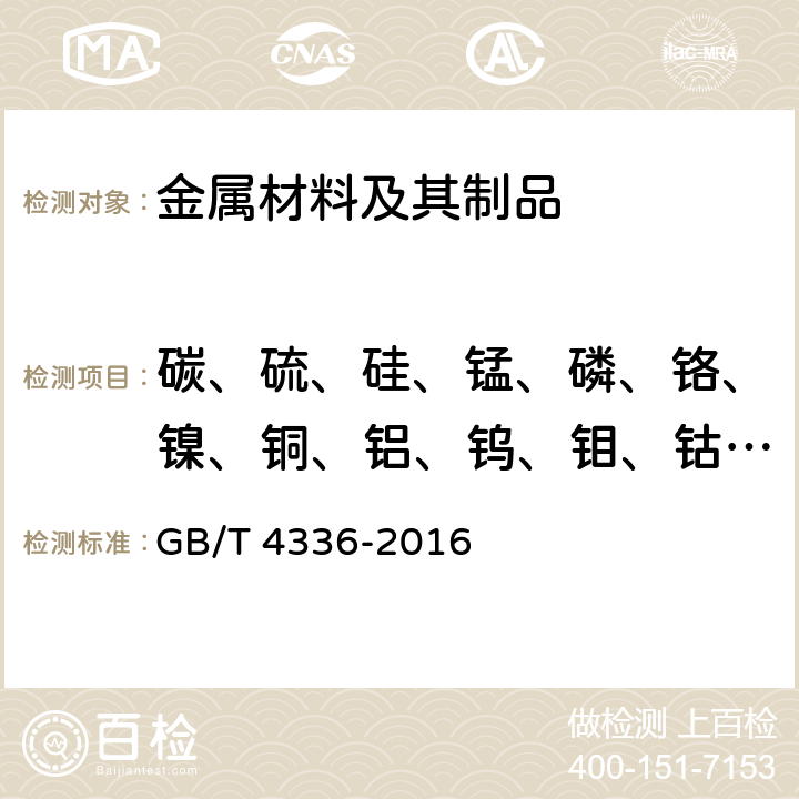 碳、硫、硅、锰、磷、铬、镍、铜、铝、钨、钼、钴、钒、钛 碳素钢和中低合金钢 多元素含量的测定 火花放电原子发射光谱法（常规法） GB/T 4336-2016