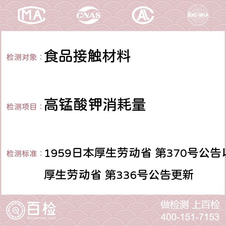 高锰酸钾消耗量 1959日本厚生劳动省 第370号公告以及2010日本厚生劳动省 第336号公告更新 《食品、添加剂等规格基准》(厚生省告示第370号)食品，用具，容器和包装材料标准和测试说明  第3章, B