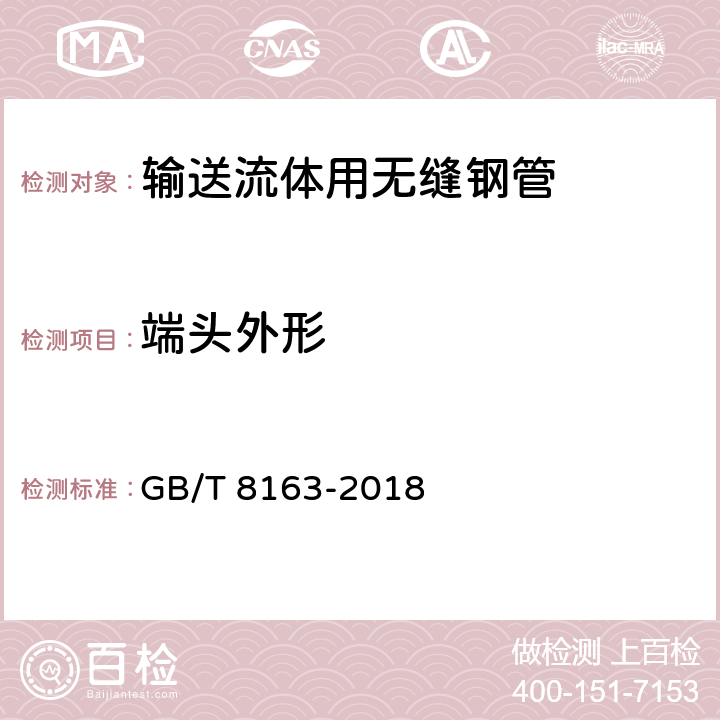 端头外形 输送流体用无缝钢管 GB/T 8163-2018 4